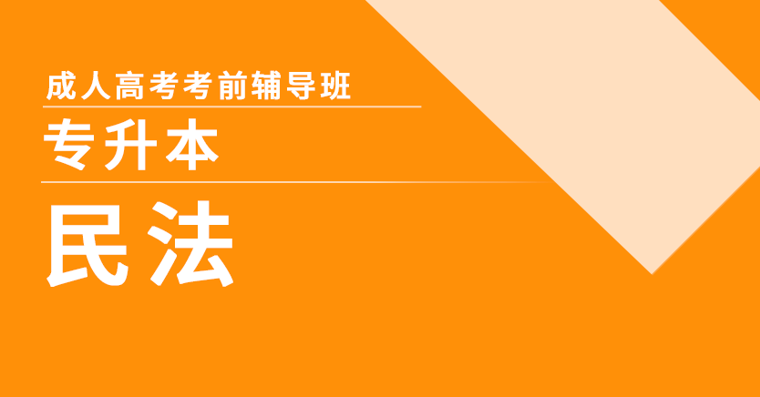 成考-民法(专升本)