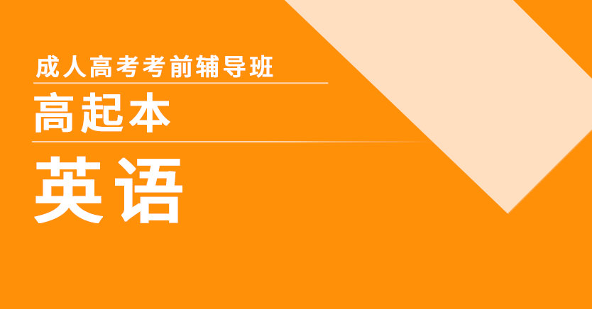成考-英语