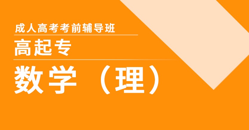成考-数学(理)