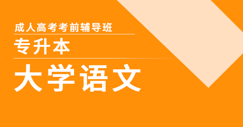 成考-大学语文(专升本)