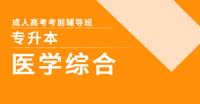 成考-医学综合(专升本)