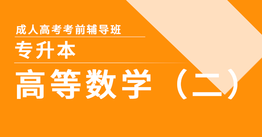 成考-高等数学(二)(专升本)