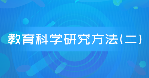教育科学研究方法(二)(河南特训)