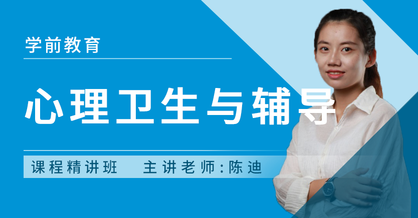 心理卫生与辅导