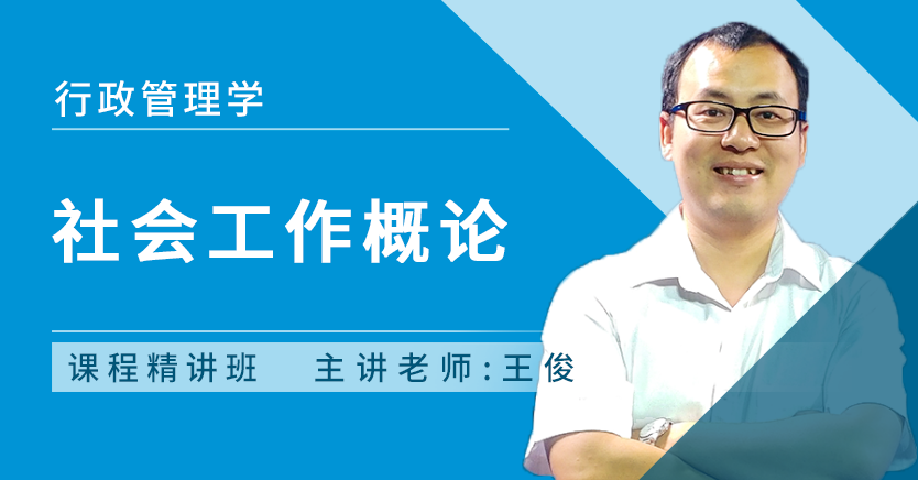 社会工作概论