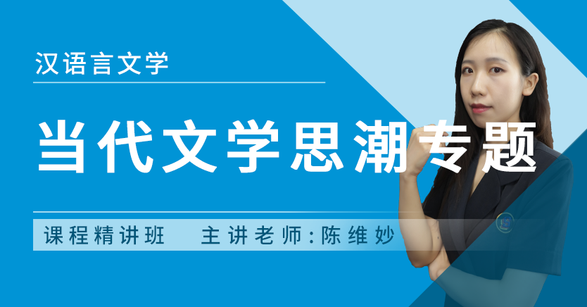 当代文学思潮专题(广东押题)