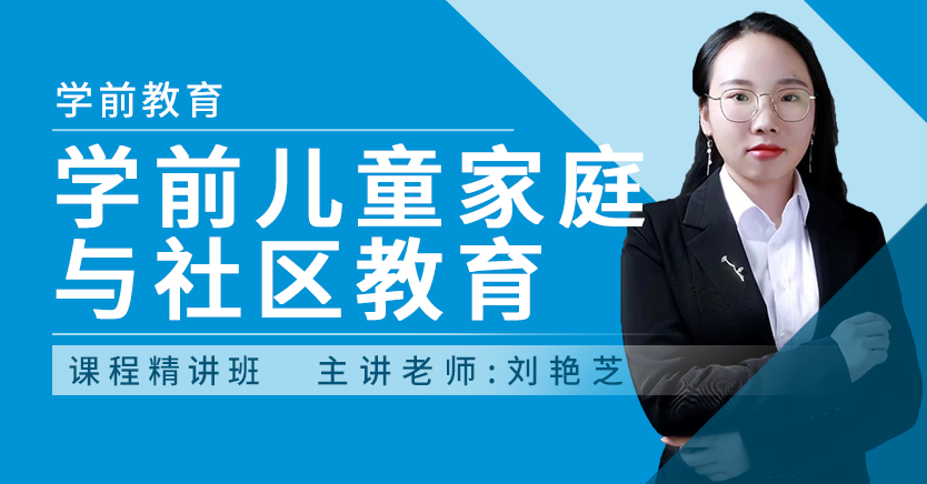 学前儿童家庭与社区教育(广东押题)