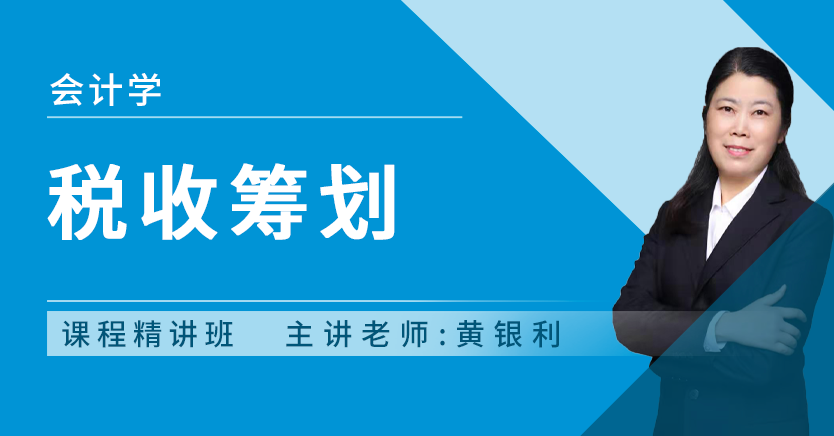税收筹划(广东押题)