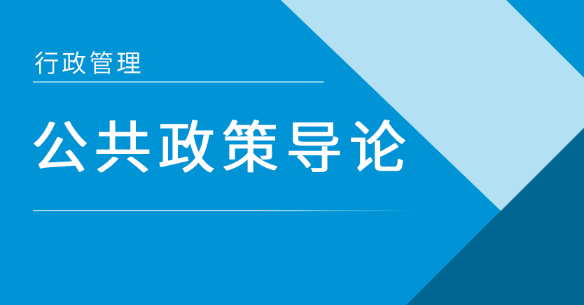 公共政策导论(广东押题)