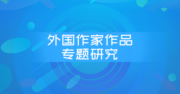 外国作家作品专题研究（陕西特训）