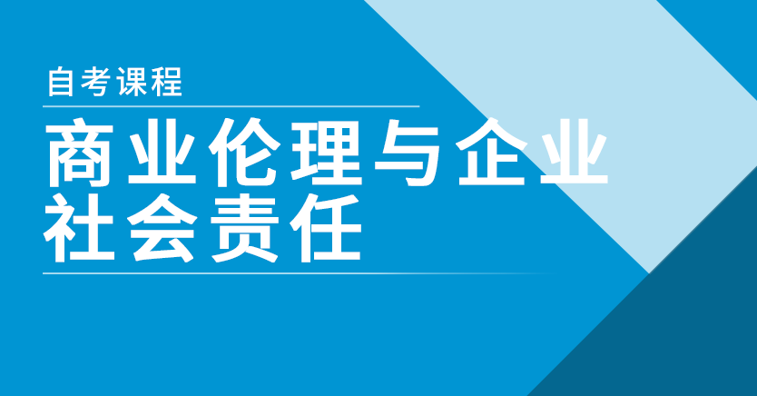 商业伦理与企业社会责任(山东押题)