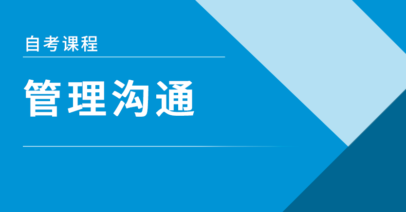 管理沟通(北京押题)