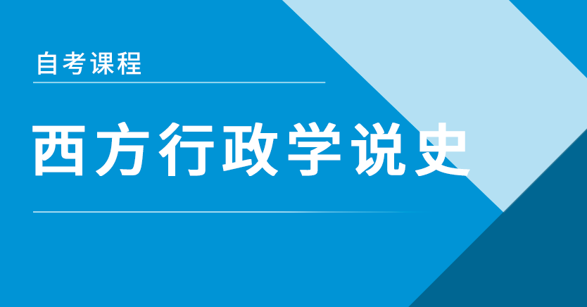 西方行政学说史(甘肃押题)