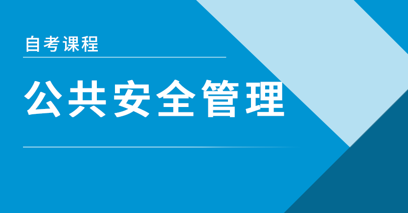 公共安全管理(北京押题)
