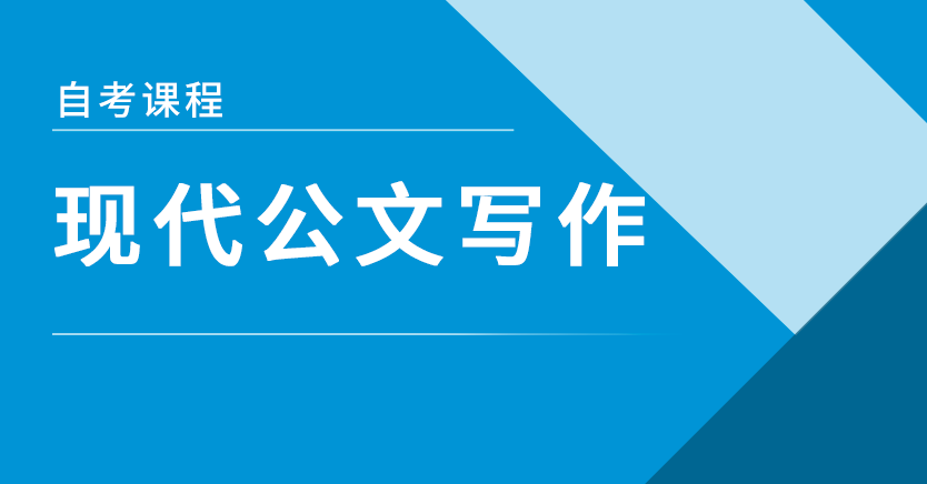 现代公文写作(山东押题)