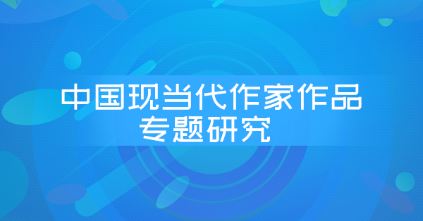 中国现当代作家作品专题研究(河南密训)