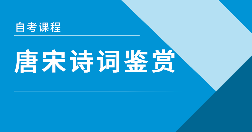 唐宋诗词鉴赏(江苏押题)