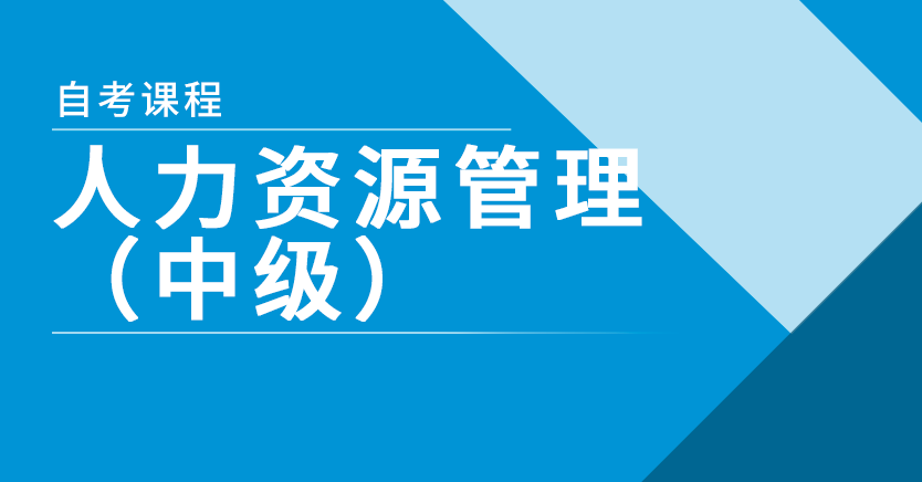 人力资源管理(中级)(福建押题)