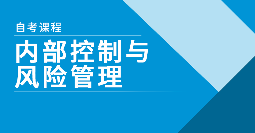 内部控制与风险管理(山东押题)