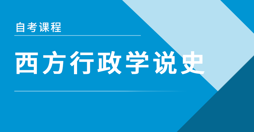 西方行政学说史(山东押题)