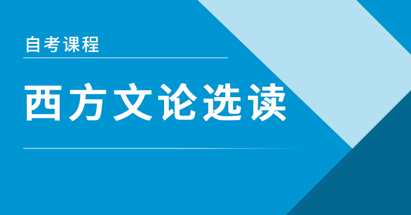 西方文论选读(山东押题)