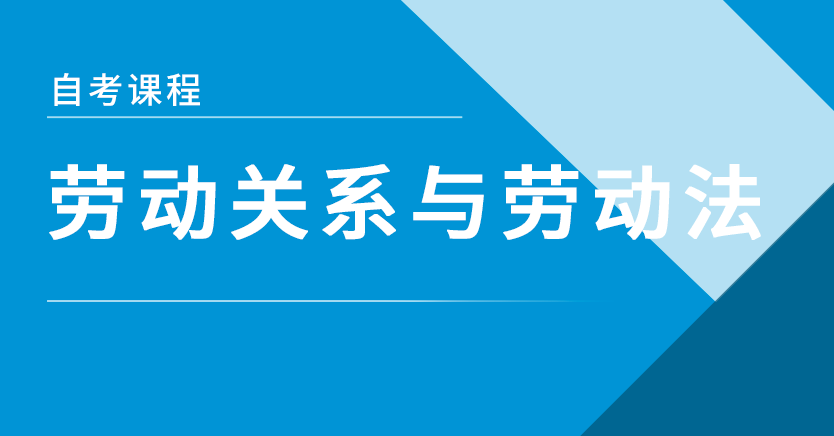 劳动关系与劳动法(江苏押题)