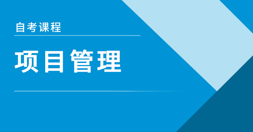 项目管理(浙江押题)