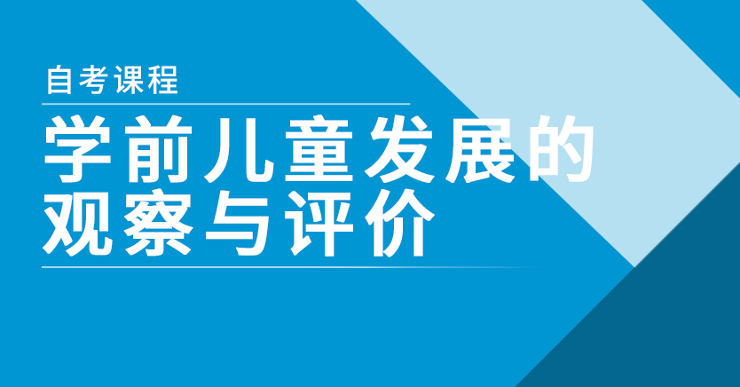 学前儿童发展的观察与评价(福建押题)