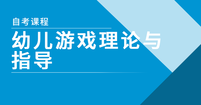 幼儿游戏理论与指导(山东押题)