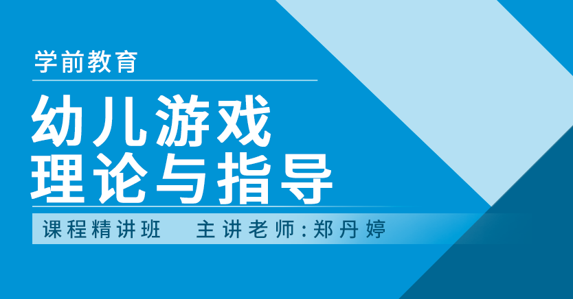 幼儿游戏理论与指导(福建押题)