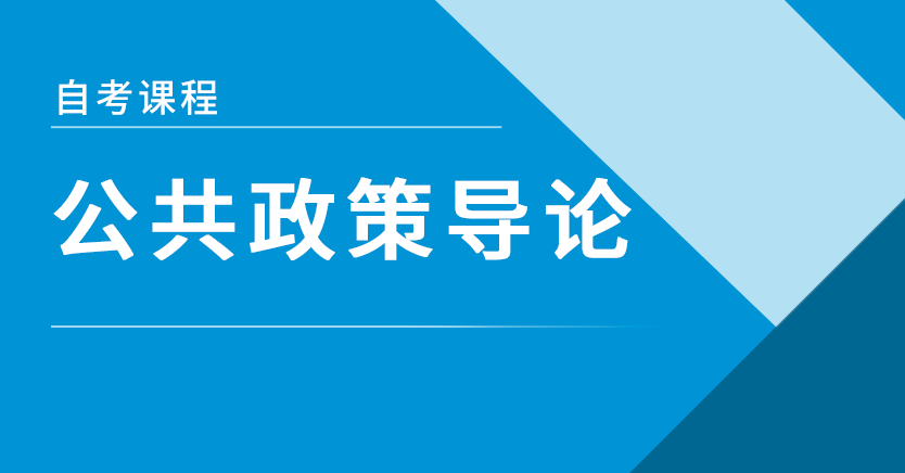 公共政策导论(山东押题)