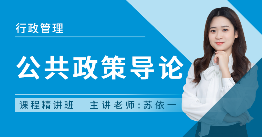 公共政策导论(北京押题)