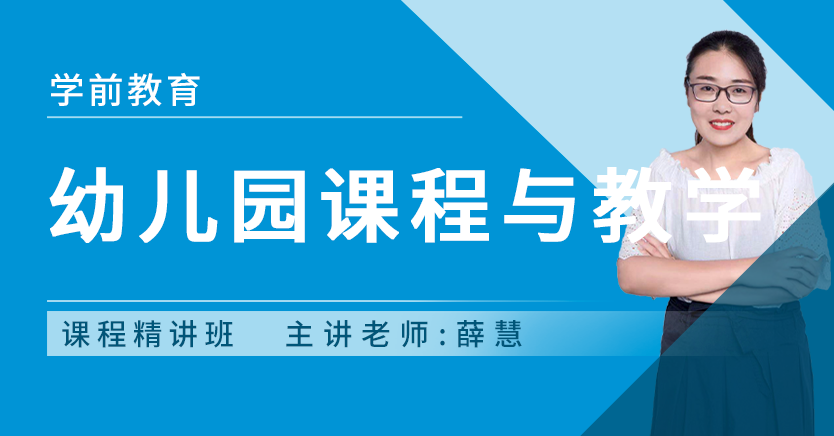 幼儿园课程与教学(福建押题)