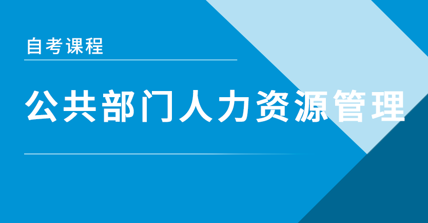 公共部门人力资源管理(福建押题)