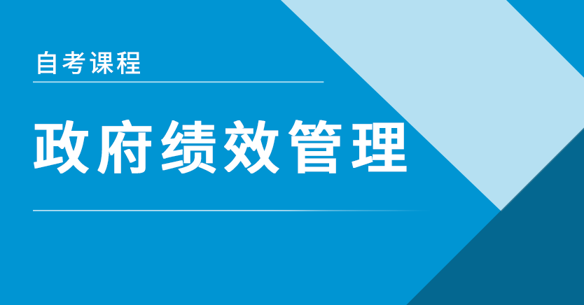 政府绩效管理(福建押题)