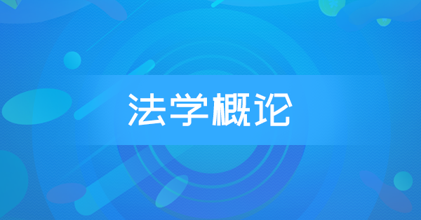 法学概论(押题)