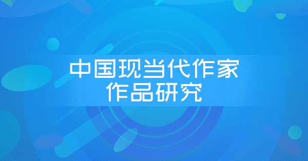 中国现当代作家作品专题研究(湖北,陕西押题)
