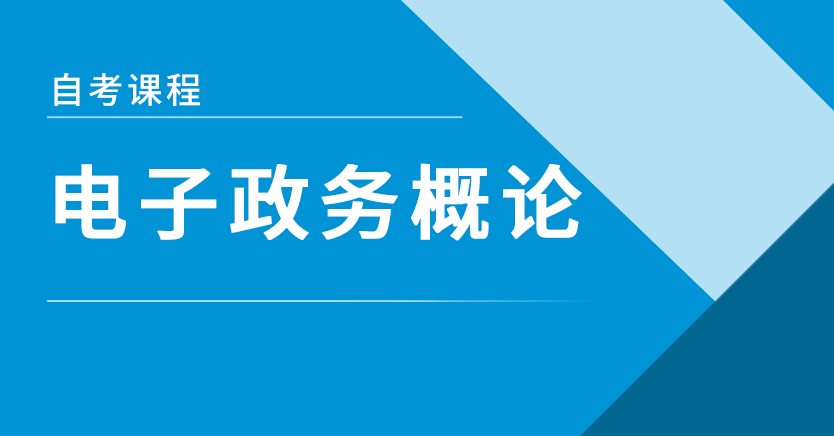 电子政务概论(山东押题)