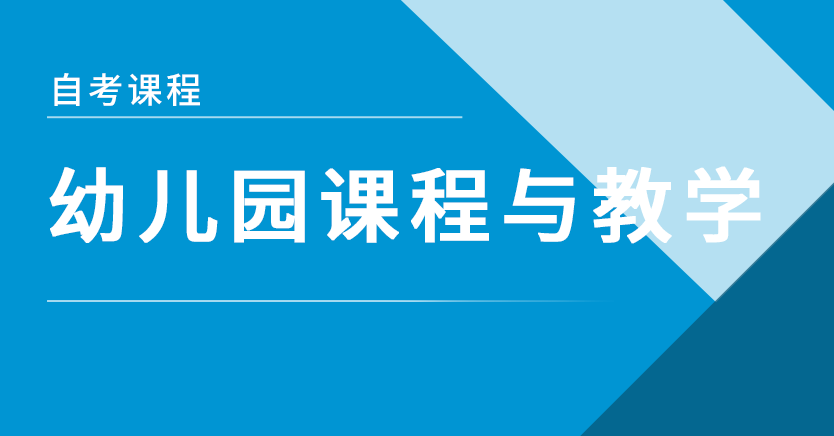 幼儿园课程与教学（广东特训）