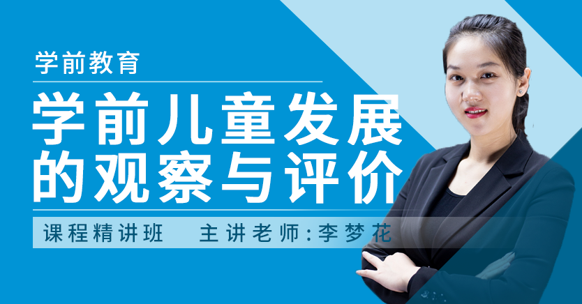 学前儿童发展的观察与评价（广东特训）