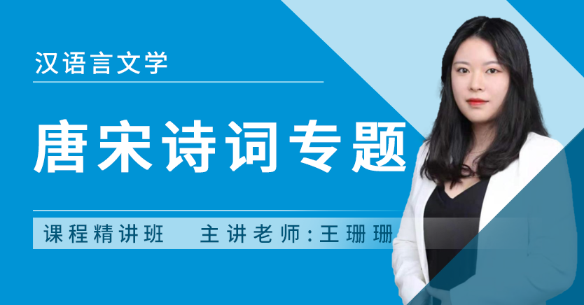 唐宋诗词专题（广东特训）
