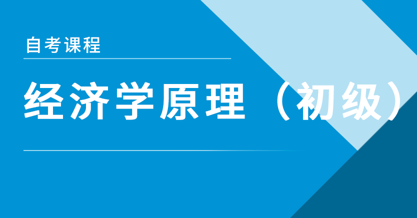 经济学原理(初级)