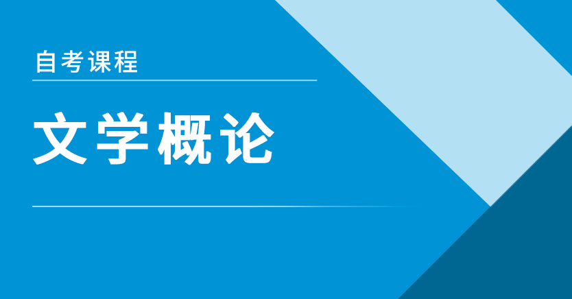 文学概论