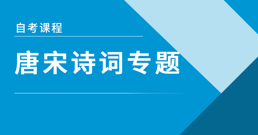 唐宋诗词专题(天津特训)