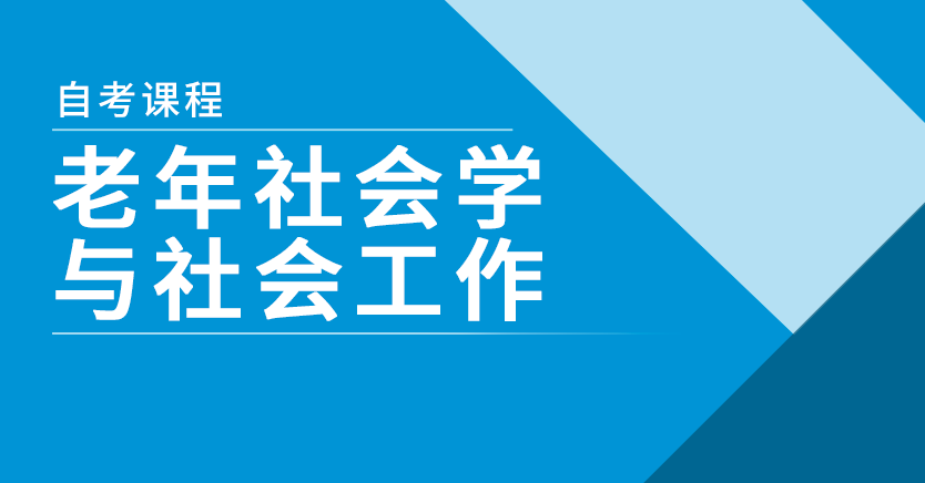 老年社会学与社会工作