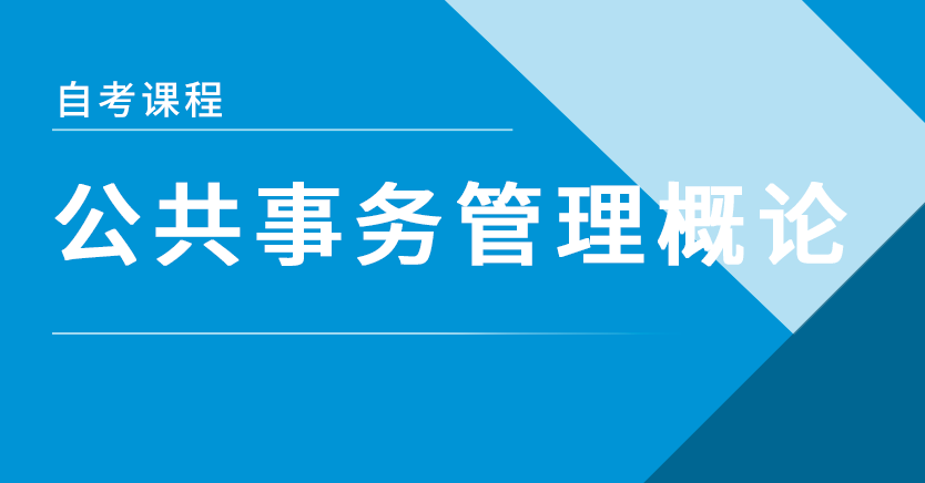公共事务管理概论