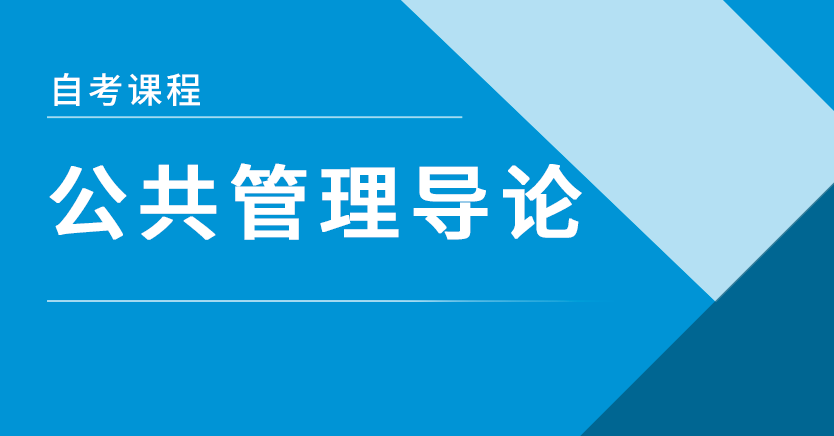 公共管理导论