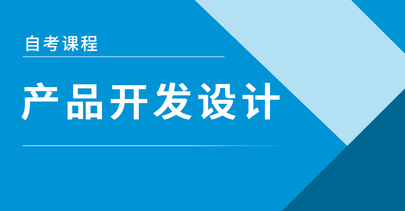产品开发设计