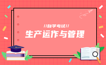 生产运作与管理(安徽押题)