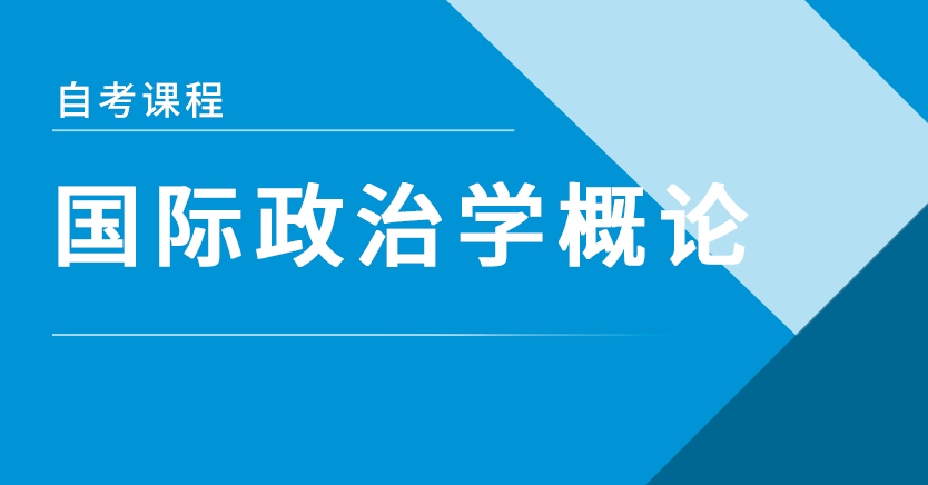 国际政治学概论(浙江押题)